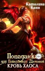 обложка книги Каталина Канн "Попаданка для Повелителя демонов. Кровь Хаоса"
