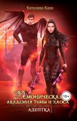 обложка книги Каталина Канн "Академия Тьмы и Хаоса. Адептка"