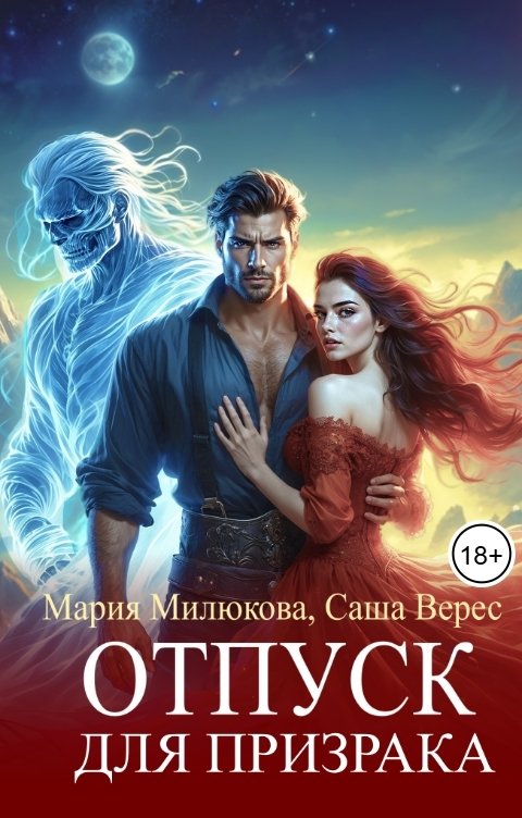 Обложка книги Мария Милюкова Отпуск для призрака