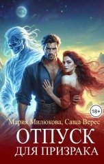 обложка книги Мария Милюкова "Отпуск для призрака"