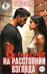 обложка книги Лайза Фокс "Вместе на расстоянии взгляда"
