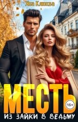 обложка книги Яна Клюква "Месть. Из зайки в ведьму"
