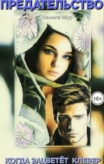 обложка книги Камила Мур "ПРЕДАТЕЛЬСТВО. Когда зацветёт клевер"