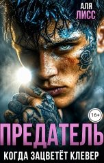 обложка книги Аля Лисс "Предатель  Когда зацветёт клевер"