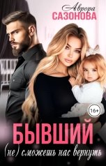 обложка книги Аврора Сазонова "Бывший. (Не) сможешь нас вернуть"