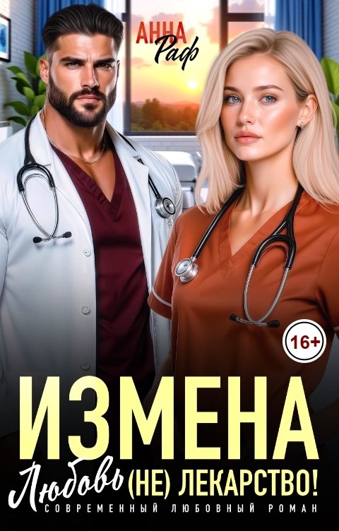Обложка книги Анна Раф Измена. Любовь (не) лекарство!