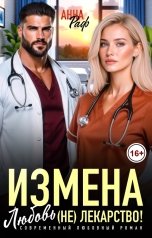 обложка книги Анна Раф "Измена. Любовь (не) лекарство!"