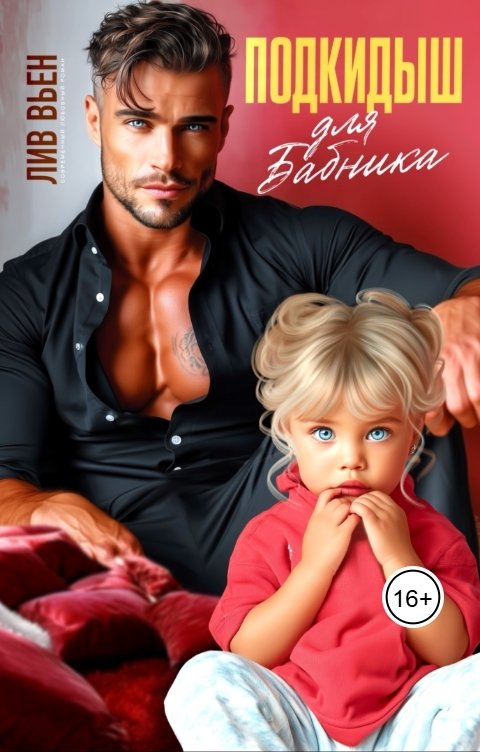 Обложка книги Лив Вьен Подкидыш для бабника