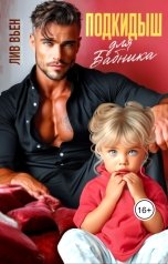 обложка книги Лив Вьен "Подкидыш для бабника"