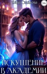 обложка книги Кира Сладкова "Искушение в академии"