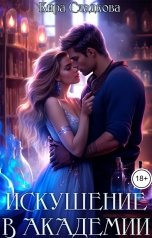 обложка книги Кира Сладкова "Искушение в академии"