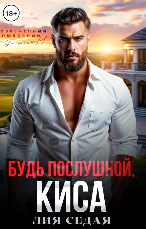 Обложка книги Лия Седая Будь послушной, киса!