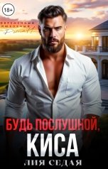 обложка книги Лия Седая "Будь послушной, киса!"