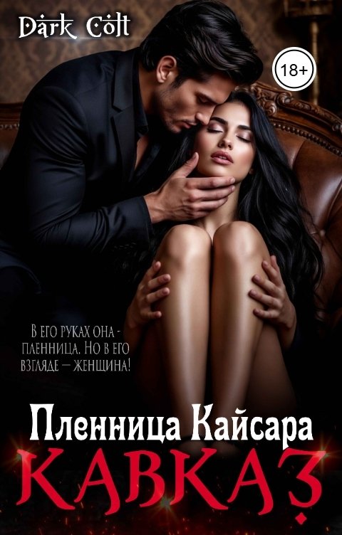 Обложка книги Dark Colt Кавказ. Пленница Кайсара