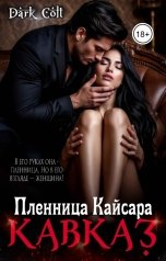 обложка книги Dark Colt "Кавказ. Пленница Кайсара"