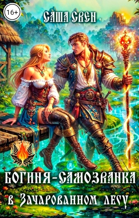 Обложка книги Саша Свен Богиня-самозванка в зачарованном лесу