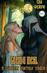 обложка книги Ева Фейри "Cвет и тень в графстве элитных эльфов"