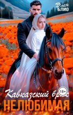 обложка книги Элен Блио "Кавказский брак. Нелюбимая"