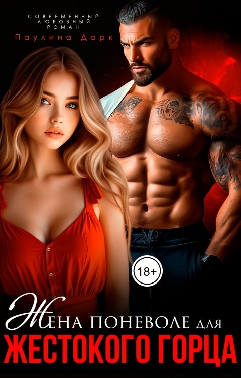 Обложка книги Паулина Дарк Жена поневоле для жестокого горца