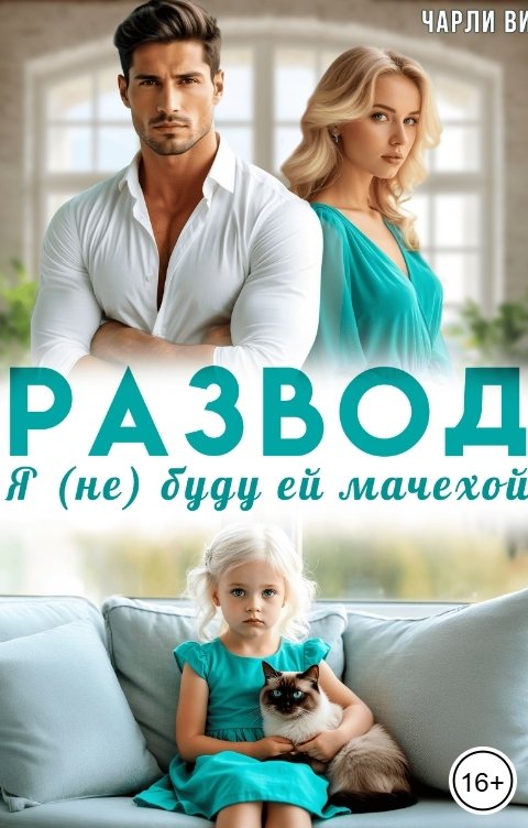 Обложка книги Чарли Ви Развод. Я (не) буду ей мачехой