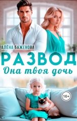 обложка книги Алёна Баженова "Развод. Я (не) буду ей мачехой"