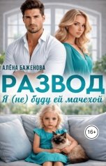 обложка книги Алёна Баженова "Развод. Я (не) буду ей мачехой"