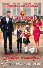 обложка книги Анджелина Джой "Первое сентября! Плюс 1 - прибавка в отцовстве"