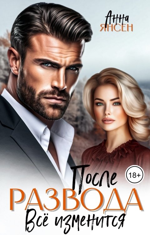 Обложка книги Анна Янсен После развода. Всё изменится