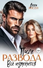 обложка книги Анна Янсен "После развода. Всё изменится"