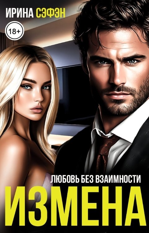 Обложка книги Ирина Сэфэн Измена. Любовь без взаимности