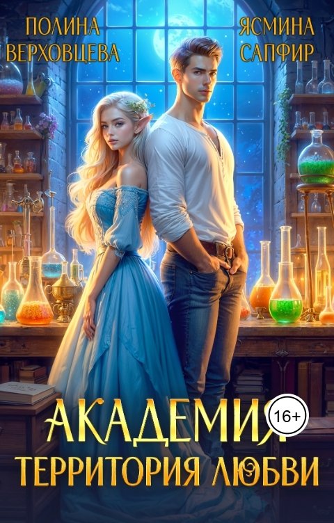 Обложка книги Ясмина Сапфир Академия. Территория любви