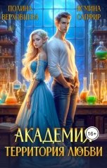 обложка книги Ясмина Сапфир, Полина Верховцева "Академия. Территория любви"