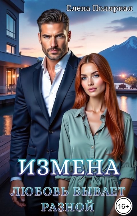 Обложка книги Елена Полярная Измена. Любовь бывает разной