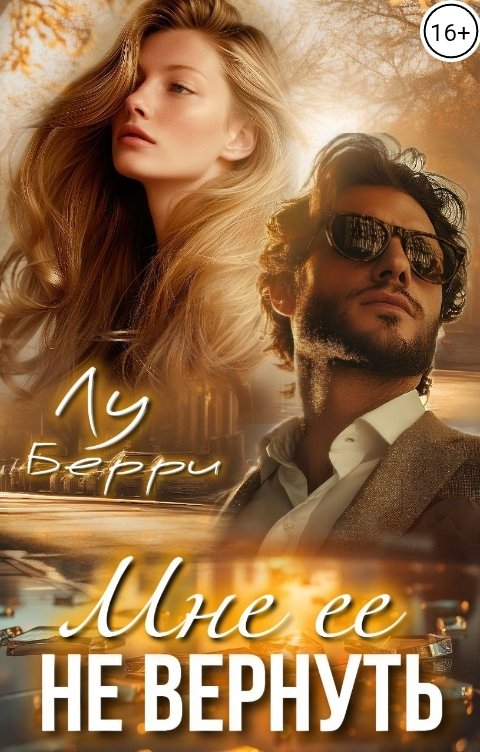Обложка книги Лу Берри Мне ее не вернуть