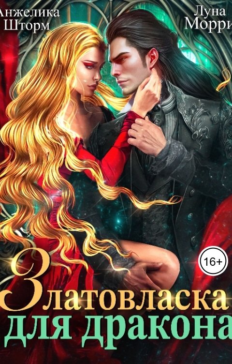Обложка книги Анжелика Шторм Златовласка для дракона