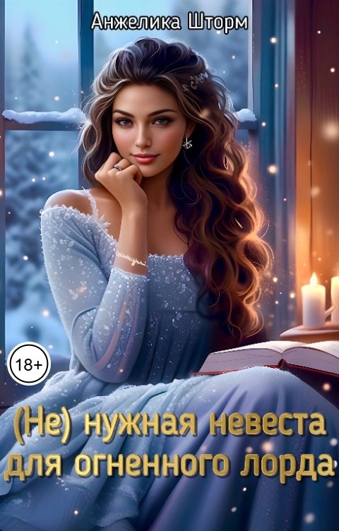 Обложка книги Анжелика Шторм (Не) нужная невеста для огненного лорда