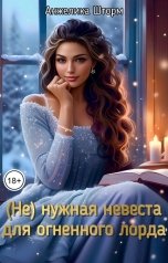 обложка книги Анжелика Шторм "(Не) нужная невеста для огненного лорда"