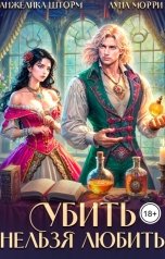 обложка книги Анжелика Шторм, Луна Морри "Убить нельзя любить"