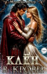 обложка книги Морвейн Ветер Dark fantasy, Морвейн Ветер Dark Romance "Клён в крови"