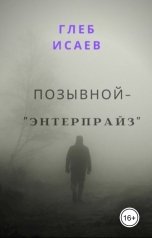 обложка книги Глеб Исаев "Позывной "Энтерпрайз""