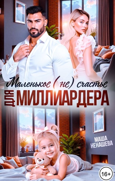 Обложка книги Маша Ненашева Маленькое (не) счастье для миллиардера