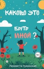 обложка книги Лизаветта Лужинская "Каково это - быть мной"