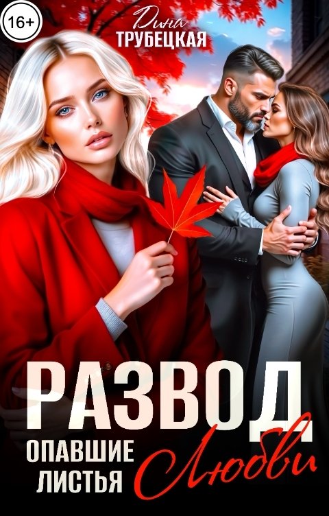 Обложка книги Дина Трубецкая Развод. Опавшие листья Любви