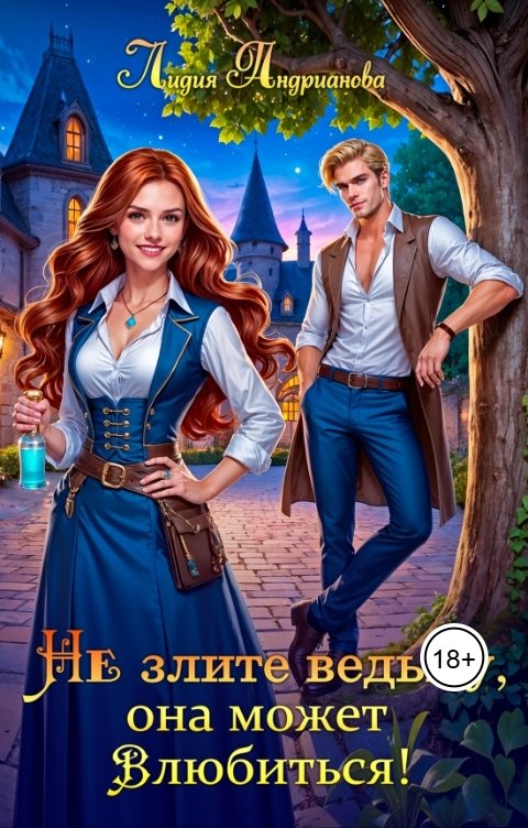 Обложка книги Лидия Андрианова Не злите ведьму, она может влюбиться!