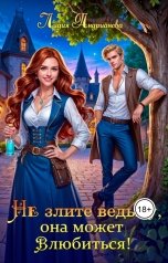 обложка книги Лидия Андрианова "Не злите ведьму, она может влюбиться!"