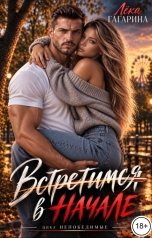 обложка книги Лёка Гагарина "Встретимся в начале"