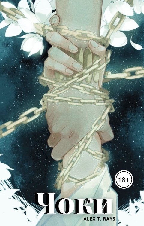 Обложка книги Alex T. Rays Чоки