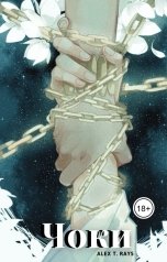 обложка книги Alex T. Rays "Чоки"