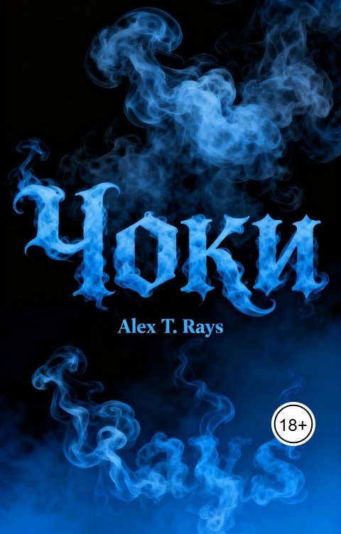 Обложка книги Alex T. Rays Чоки