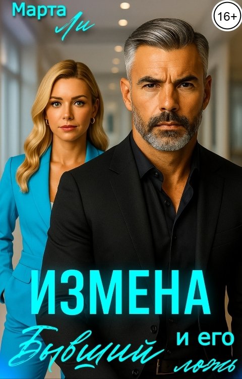 Обложка книги Марта Ли Измена. Бывший и его ложь
